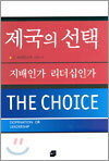 제국의 선택