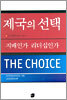 제국의 선택
