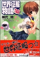 世界征服物語