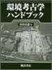 環境考古學ハンドブック