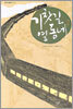 기찻길 옆 동네 2