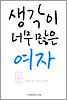 생각이 너무 많은 여자