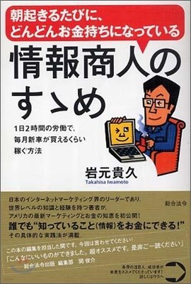 朝起きるたびに、どんどんお金持ちになっている情報商人のす>め