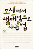 도시에서 생태적으로 사는 법