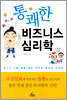 통쾌한 비즈니스 심리학