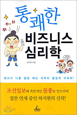 통쾌한 비즈니스 심리학