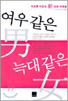 여우같은 남(男) 늑대같은 여(女)