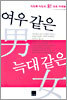 여우같은 남(男) 늑대같은 여(女)