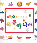 우리 아이 첫 색종이 나라