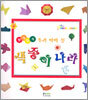 우리 아이 첫 색종이 나라