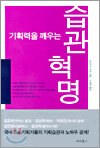 기획력을 깨우는 습관혁명
