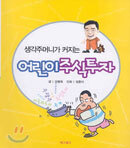 생각주머니가 커지는 어린이 주식투자
