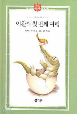 이완의 첫 번째 여행