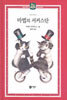 마법의 서커스단