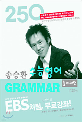 송승환 수능영어 GRAMMAR