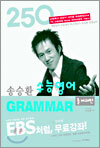 송승환 수능영어 GRAMMAR