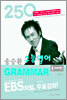 송승환 수능영어 GRAMMAR