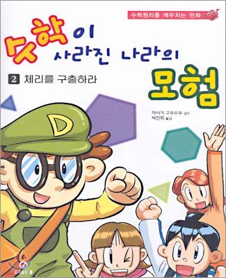 수학이 사라진 나라의 모험 2