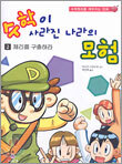 수학이 사라진 나라의 모험 2
