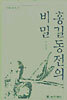 홍길동전의 비밀