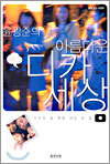 윤광준의 아름다운 디카세상