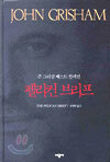 펠리컨 브리프