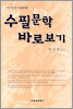 수필문학 바로보기