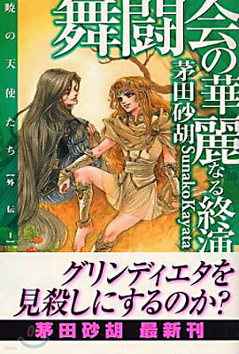 曉の天使たち外傳<1>