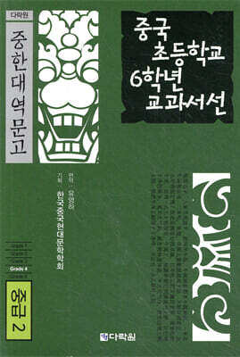 중국 초등학교 6학년 교과서선