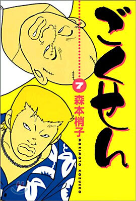 ごくせん 7