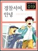 경찰서여, 안녕
