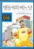 병돌씨의 어느 날