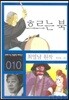 흐르는 북