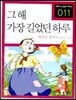 그 해 가장 길었던 하루