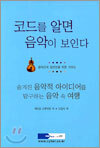 코드를 알면 음악이 보인다