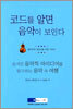 코드를 알면 음악이 보인다