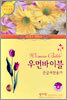 우먼바이블 큰글자찬송가(소합본,색인,지퍼,가죽)(15*21)(밤색/연밤색)