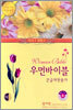 우먼바이블 큰글자찬송가(소합본,색인,지퍼,가죽)(15*21)(진밤색/연밤색)