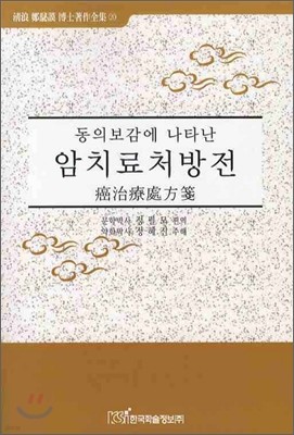 동의보감에 나타난 암치료처방전