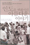 인도를 변화시킨 아름다운 이야기