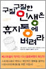 구질구질한 인생은 휴지통에 버려라