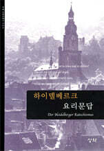 하이델베르크 요리문답