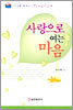 사랑으로 여는 마음