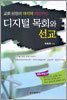 디지털 목회와 선교