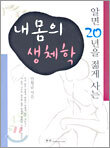 내몸의 생체학