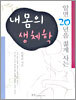 내몸의 생체학