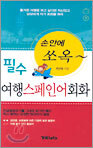 필수 여행 스페인어 회화