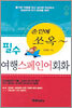 필수 여행 스페인어 회화