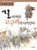 길 비켜라 고구려가 나가신다