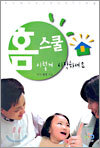 홈스쿨 이렇게 시작하세요